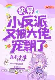 快穿小反派又被大佬宠飘了图片