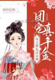 团宠真千金每天都轰动京城图片