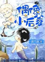 《偶像小后爹》全本TXT下载-作者：黄兰淮