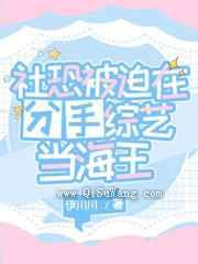 社恐被迫在分手综艺当海王图片