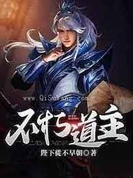 不朽道主小说