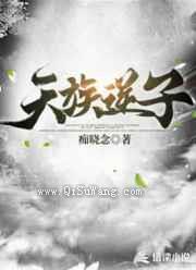 天族逆子图片
