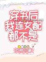 穿书后我连女配都不是图片