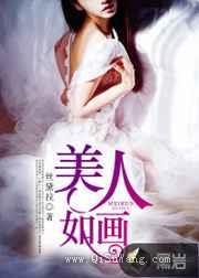 美人如画图片
