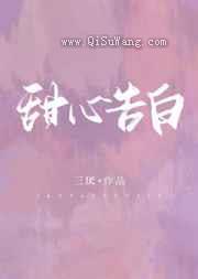 《甜心告白》全本TXT下载-作者：三厌