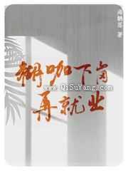 《糊咖下岗再就业》全本TXT下载-作者：海鶄落