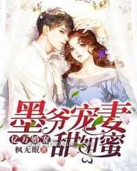 亿万婚宠：墨爷宠妻甜如蜜图片
