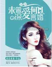 未曾深爱，何以言婚图片