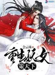 重生妖女策天下图片