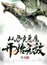从召唤恶魔开始无敌小说