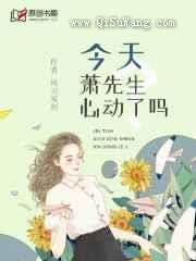 今天萧先生心动了吗图片