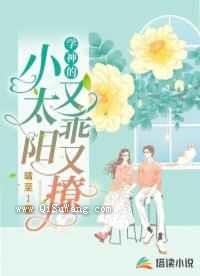 学神的小太阳又乖又撩图片