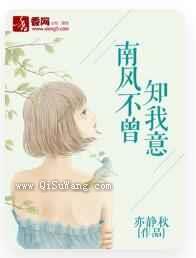 南风不曾知我意图片