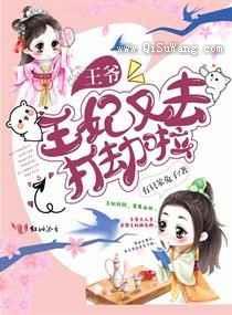 王爷，王妃又去打劫啦图片