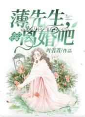 名门代嫁：薄先生，离婚吧图片