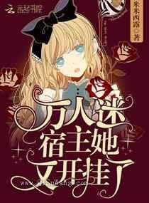 万人迷宿主她又开挂了图片