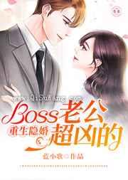 重生隐婚：Boss老公超凶的图片