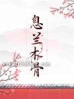 息兰木骨图片