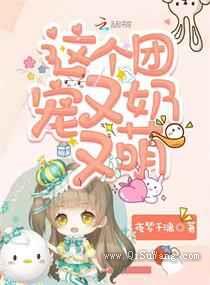 这个团宠又奶又萌图片