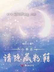 小慕总，请隐藏粉籍图片