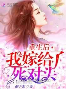 重生后我嫁给了死对头图片