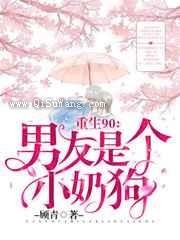 重生90：男友是个小奶狗图片