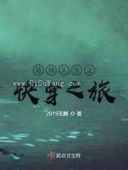 奇异人生之快穿之旅图片