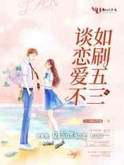 谈恋爱不如刷五三图片