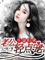 千金归来：老公轻点宠图片