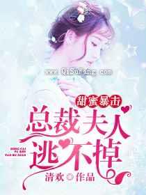 甜蜜暴击：总裁夫人逃不掉图片