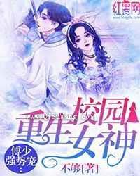 重生校园女神傅少强势宠图片