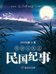奇异人生之民国纪事图片