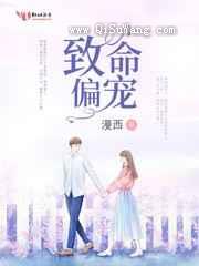 致命偏宠图片