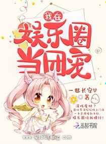 我在娱乐圈当团宠图片