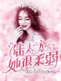 陆太太她很柔弱图片