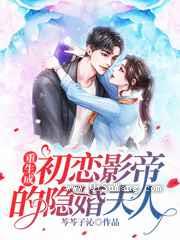 重生成初恋影帝的隐婚夫人图片