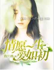 情愿一生爱如初图片