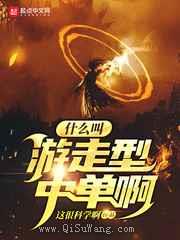 《什么叫游走型中单啊》全本TXT下载-作者：这很科学啊