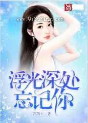 浮光深处忘记你图片