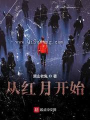 从红月开始图片