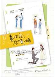 喜欢我，你怕了吗图片