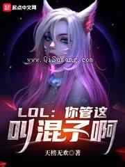 LOL：你管这叫混子啊图片