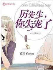 厉先生.你失宠了图片