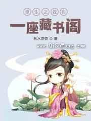 重生之我有一座藏书阁图片