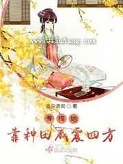 青梅她靠种田威震四方图片