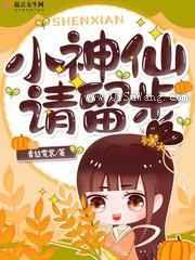 小神仙，请留步图片