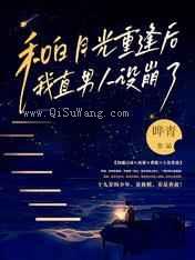 和白月光重逢后，我直男人设崩了图片
