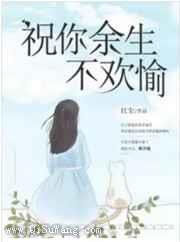 祝你余生不欢愉图片