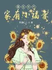 重生年代：家有小福妻图片