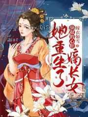 嫡长女她重生了图片